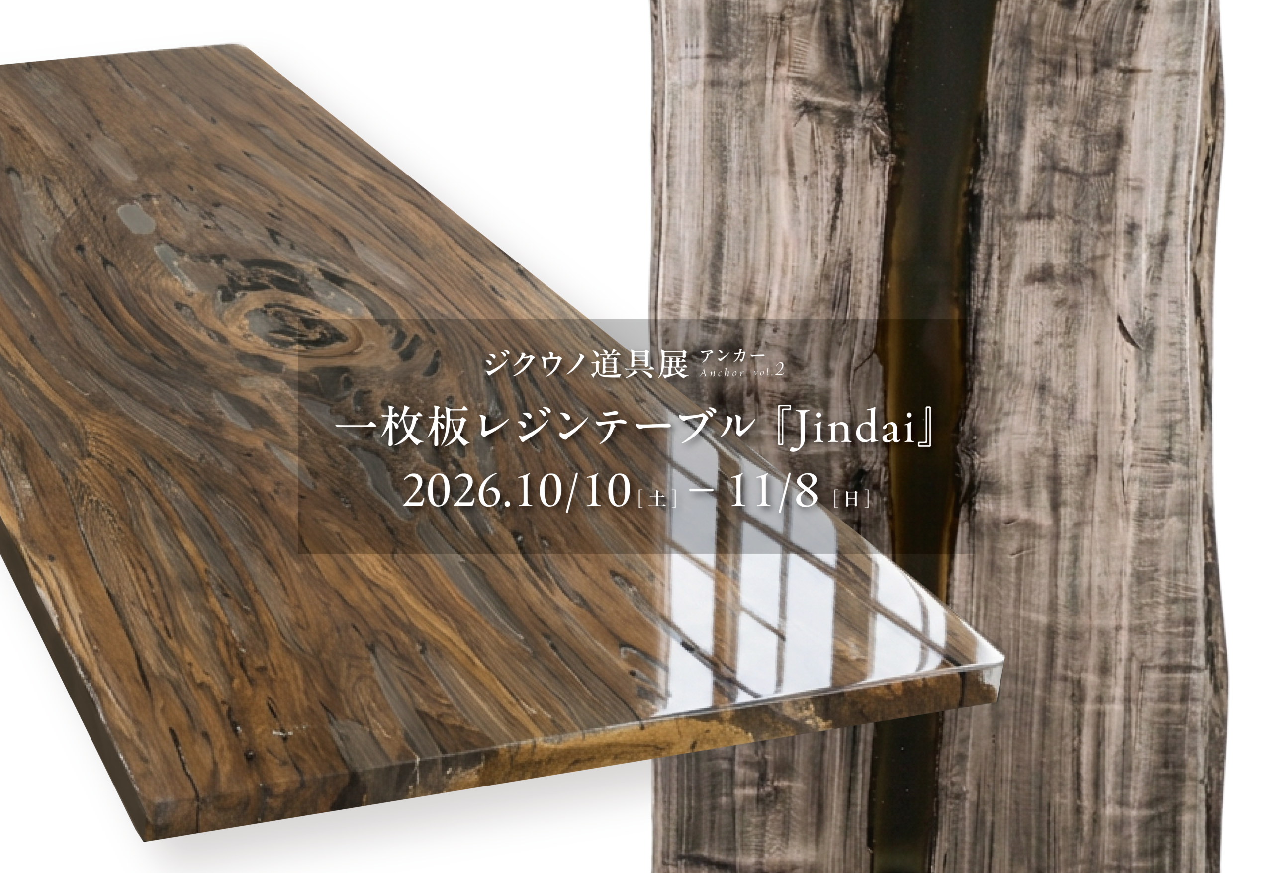 ジ*ン様 レジンテーブル 天板 花台 一枚板レジンテーブル 『Jindai』 – Anchor vol.2 -】10/10(土)〜11/8